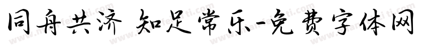 同舟共济 知足常乐字体转换